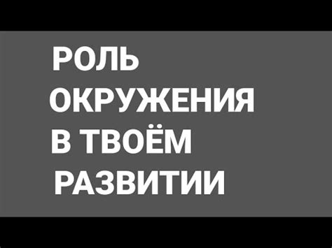 Роль окружения в наполнении "стакана"