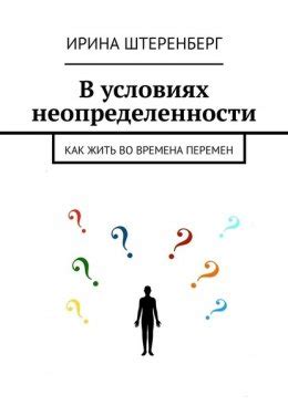 Роль перемен и неопределенности в отношениях