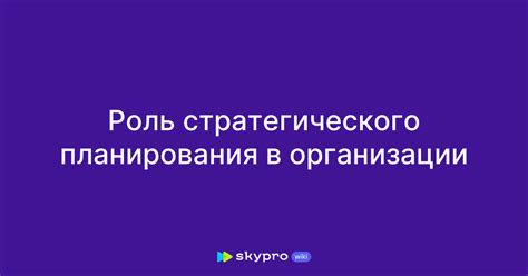 Роль планирования в организации работы