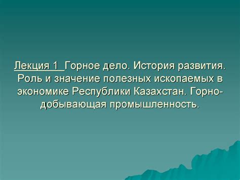 Роль полезных ископаемых в развитии экономики