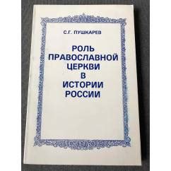 Роль православной церкви в истории России