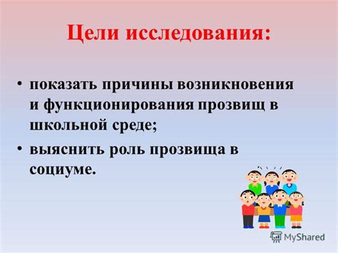 Роль прозвища Жибер в социальных структурах