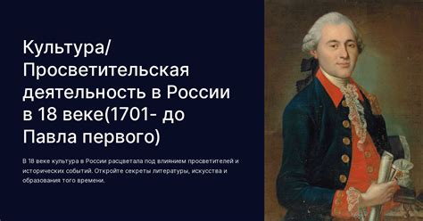 Роль просветителей в создании просвещенного общества