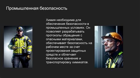 Роль профессионалов в обеспечении безопасности и здоровья