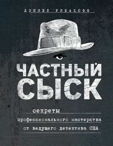 Роль профессионального детектива в исследовании мужей