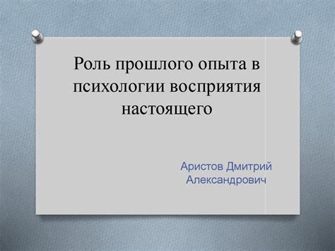 Роль прошлого опыта в формировании нашего видения себя