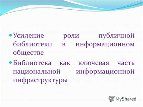 Роль публичной библиотеки в обществе