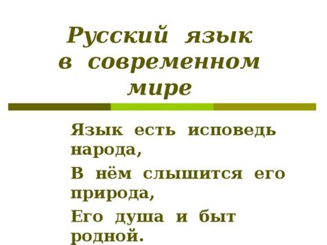 Роль русского языка в современном мире