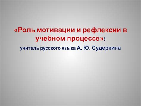 Роль русского языка в учебном процессе