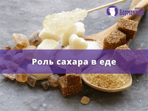 Роль сахара