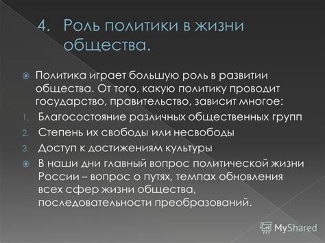 Роль свободы в политической сфере