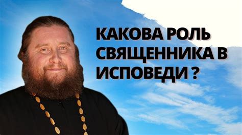 Роль священника в церковной общине