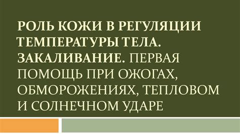 Роль соли в регуляции температуры