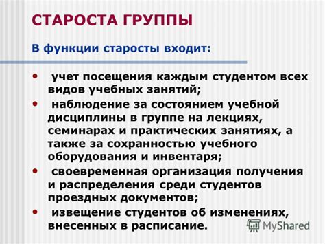 Роль старосты в организации класса