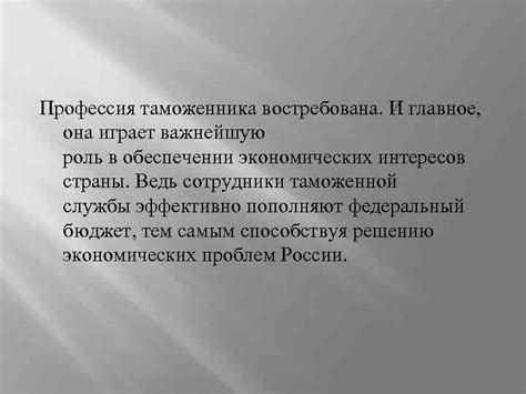 Роль таможенника: защита экономики и безопасности