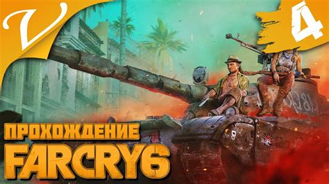 Роль танка в мультиплеере Far Cry 6: стратегии и тактики