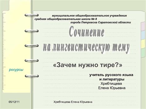 Роль тире в правильной организации текста