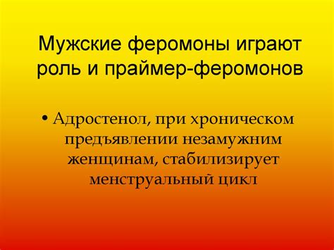 Роль феромонов и аттракции со стороны мужчин