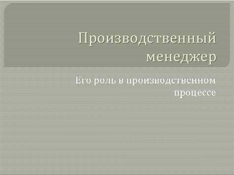 Роль хватчи в производственном процессе