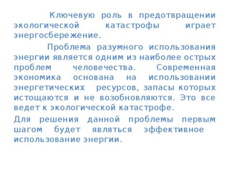 Роль человека в своевременной предотвращении проблемы