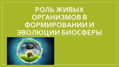 Роль эволюции в формировании подражательного поведения у видов