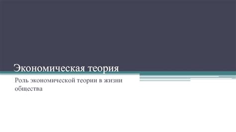 Роль экономической науки в понимании общества