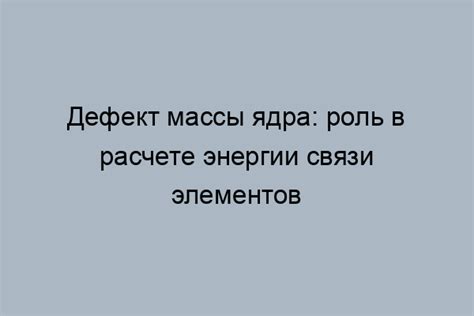 Роль энергии связи в вопросе массы