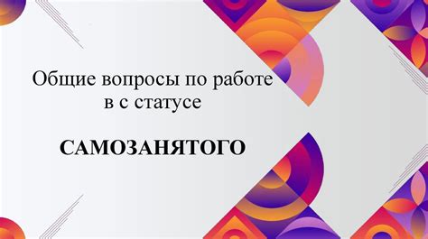 Роль юридических компаний в работе самозанятого