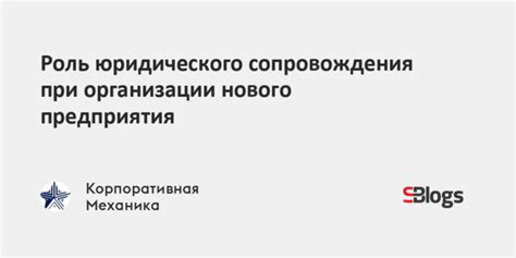 Роль юридического отдела в организации