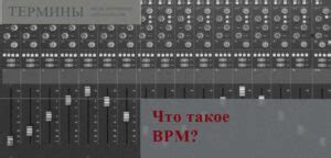 Роль BPM в музыке