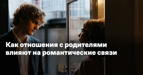 Романтические связи