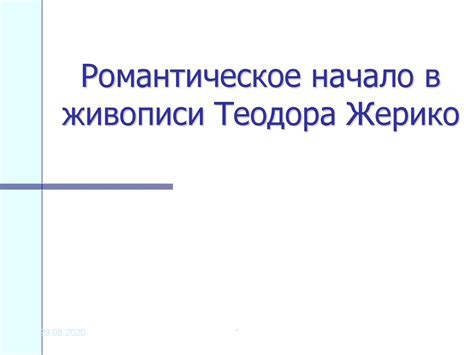 Романтическое начало треугольника