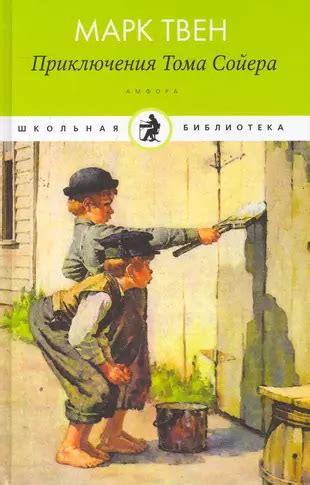 Роман "Приключения Тома Сойера" - снова в действии!