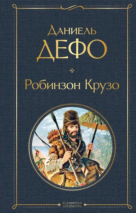 Роман "Робинзон Крузо": величие и волшебство рассказа