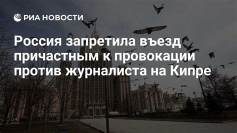 Россия запретила въезд Комаровскому