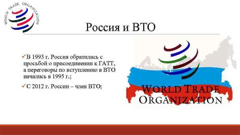 Россия и Всемирная торговая организация: почему не было присоединения?