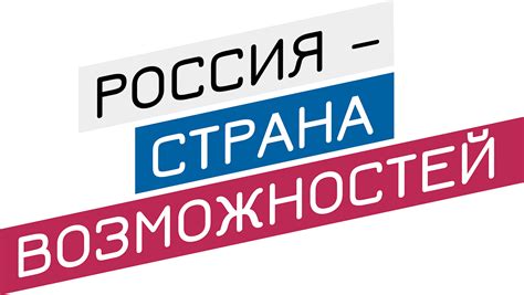 Россия - страна возможностей: