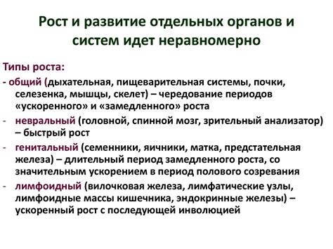 Рост и развитие органов и систем