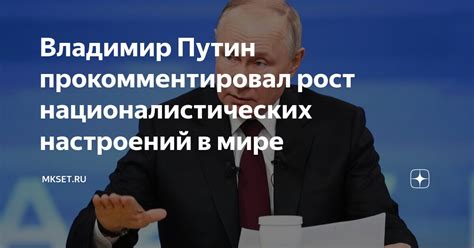 Рост националистических настроений