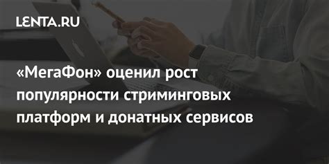 Рост популярности онлайн-платформ и стриминговых сервисов