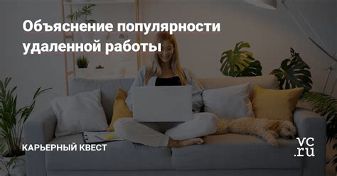 Рост популярности удаленной работы