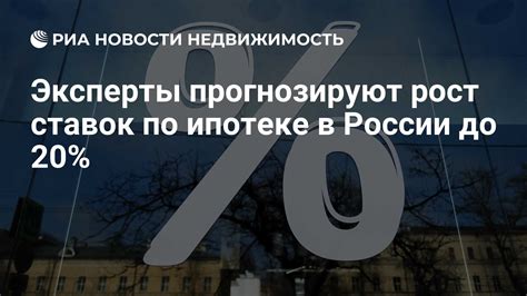 Рост процентных ставок по ипотеке