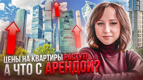 Рост цен на аренду квартир: анализ рынка и факторы