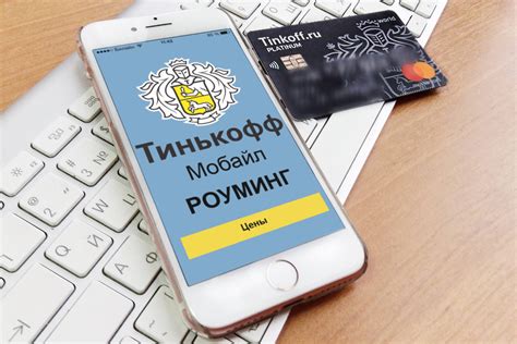 Роуминг на Тинькофф Мобайл: инструкция