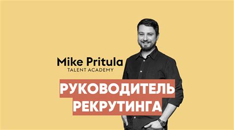 Руководитель отдела рекрутинга