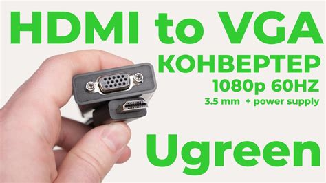 Руководство по подключению VGA к HDMI монитору