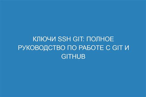 Руководство по работе с SSH-ключами