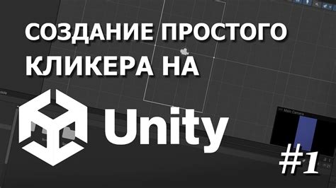 Руководство по созданию кликера на Unity