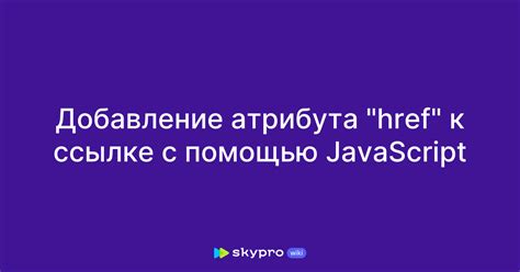 Руководство по удалению атрибута href в JavaScript