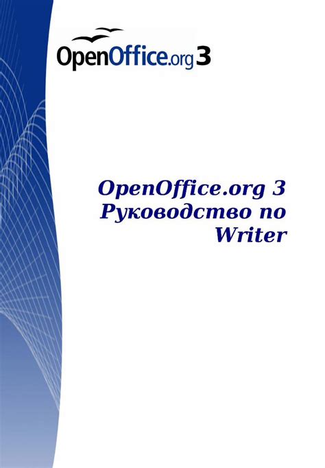 Руководство по установке OpenOffice Writer